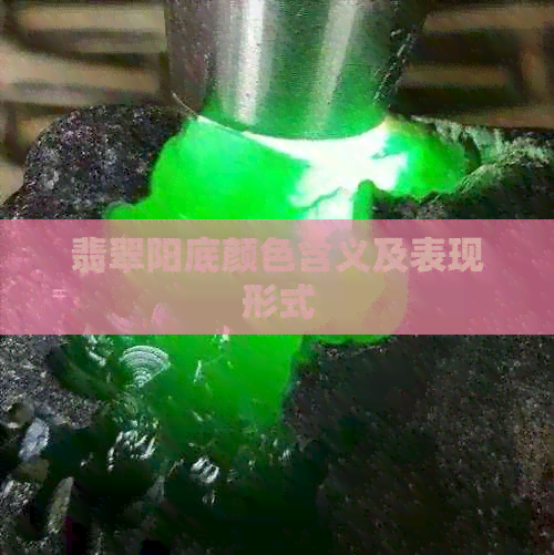 翡翠阳底颜色含义及表现形式