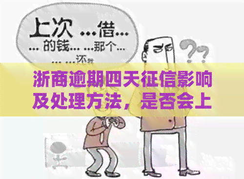 浙商逾期四天影响及处理方法，是否会上门？3个月以上又该如何应对？