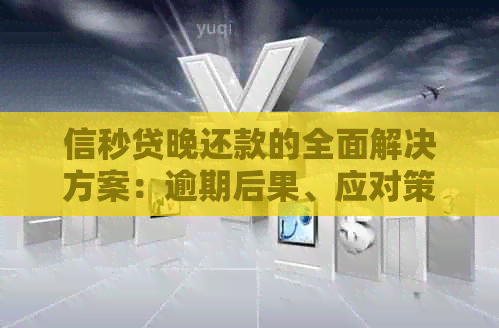 信秒贷晚还款的全面解决方案：逾期后果、应对策略及常见疑问解答