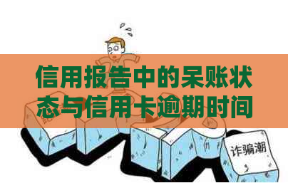 信用报告中的呆账状态与信用卡逾期时间的关系：2023年的新解读