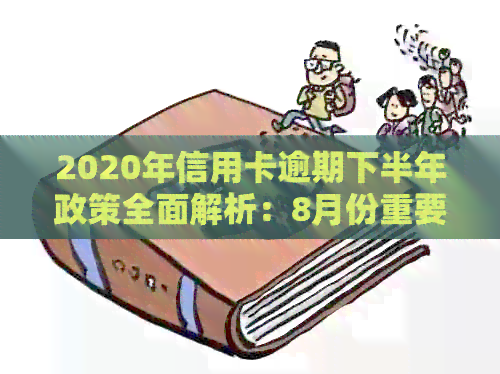 2020年信用卡逾期下半年政策全面解析：8月份重要更新及用户应对策略