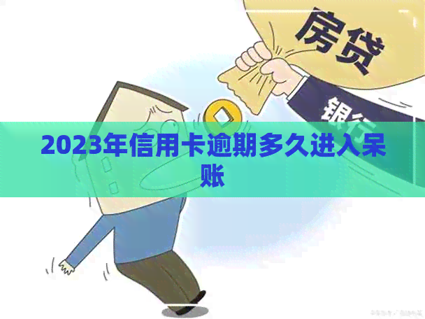 2023年信用卡逾期多久进入呆账