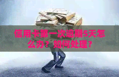 信用卡之一次逾期5天怎么办？如何处理？