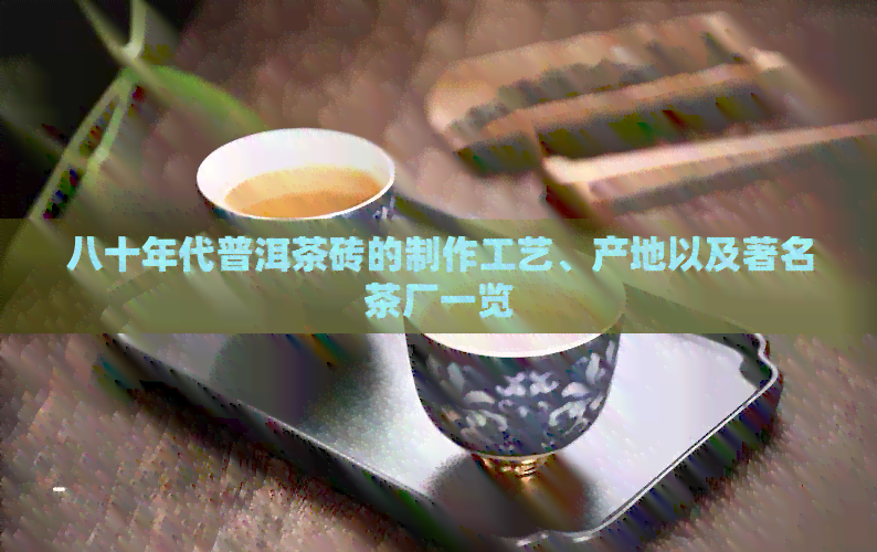 八十年代普洱茶砖的制作工艺、产地以及著名茶厂一览