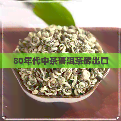 80年代中茶普洱茶砖出口