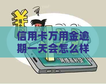 信用卡万用金逾期一天会怎么样：了解逾期后果，避免信用损失！