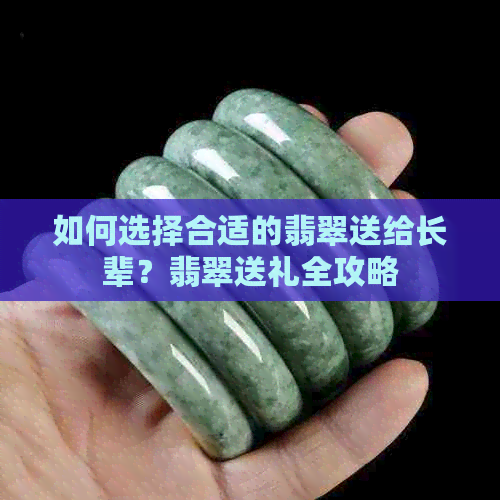 如何选择合适的翡翠送给长辈？翡翠送礼全攻略