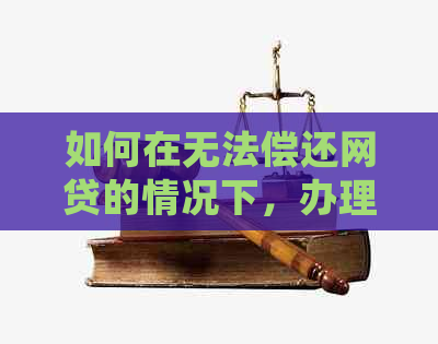 如何在无法偿还网贷的情况下，办理停息挂账手续？