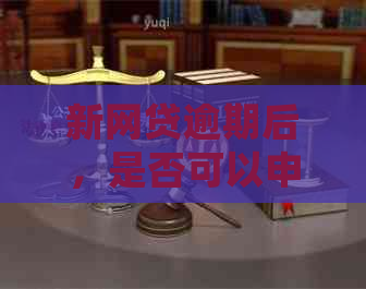 新网贷逾期后，是否可以申请停息挂账以避免进一步损失？