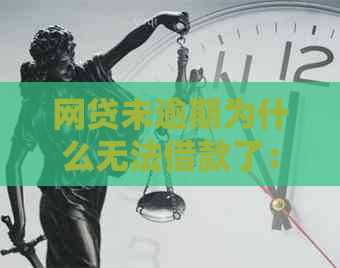 网贷未逾期为什么无法借款了：原因与解决办法