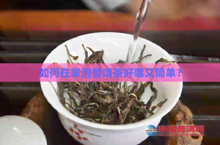 如何在家泡普洱茶好喝又简单？