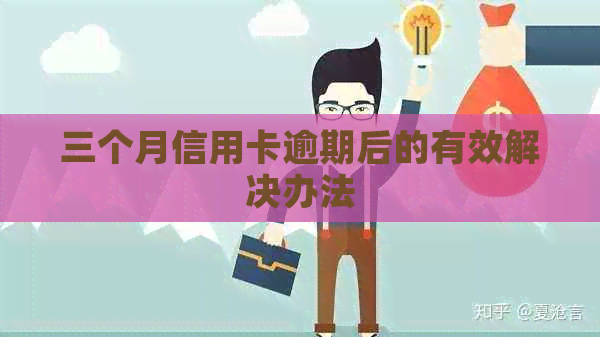 三个月信用卡逾期后的有效解决办法