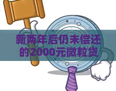 新两年后仍未偿还的2000元微粒贷逾期，该如何解决？