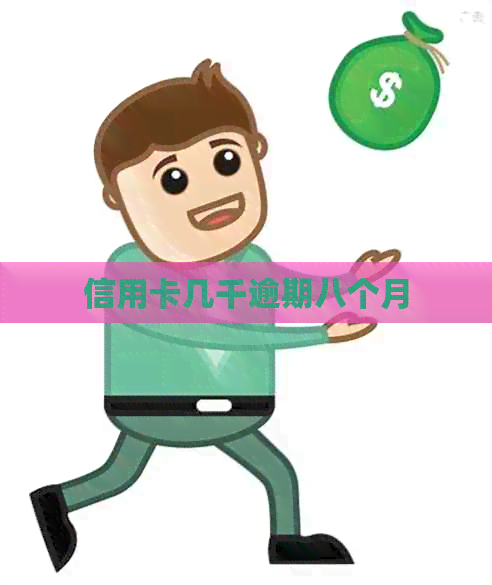 信用卡几千逾期八个月