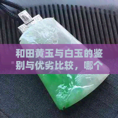 和田黄玉与白玉的鉴别与优劣比较，哪个更适合购买？