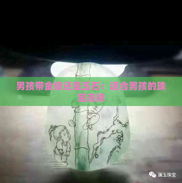 男孩带金银还是玉石：适合男孩的珠宝选择