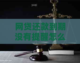 网贷还款到期没有提醒怎么回事：解决方法与注意事项