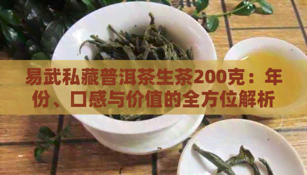 易武私藏普洱茶生茶200克：年份、口感与价值的全方位解析