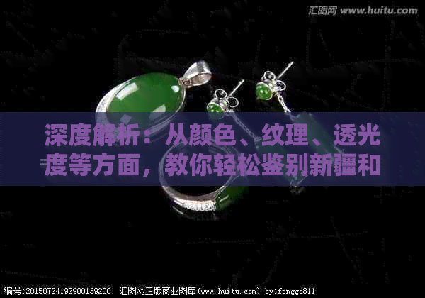 深度解析：从颜色、纹理、透光度等方面，教你轻松鉴别新疆和田玉的真伪