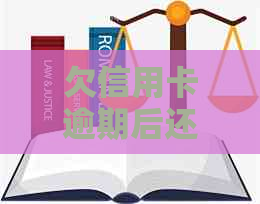 欠信用卡逾期后还清之后有什么危害：解答疑惑并预防信用风险