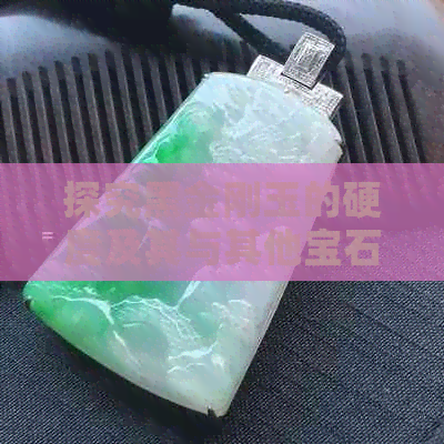 探究黑金刚玉的硬度及其与其他宝石的比较