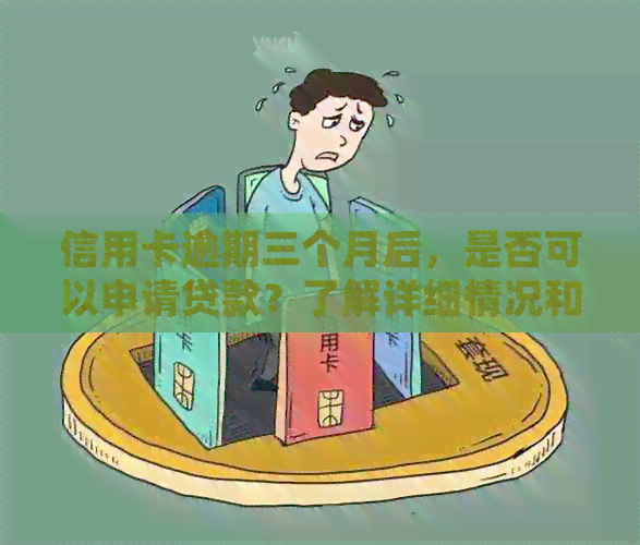 信用卡逾期三个月后，是否可以申请贷款？了解详细情况和可能影响