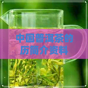 中国普洱茶的历简介资料