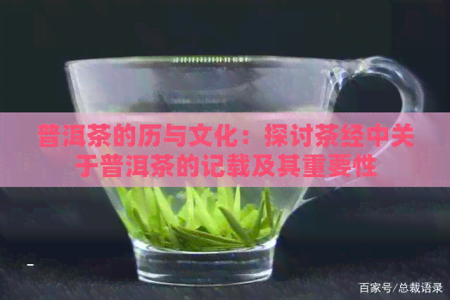 普洱茶的历与文化：探讨茶经中关于普洱茶的记载及其重要性