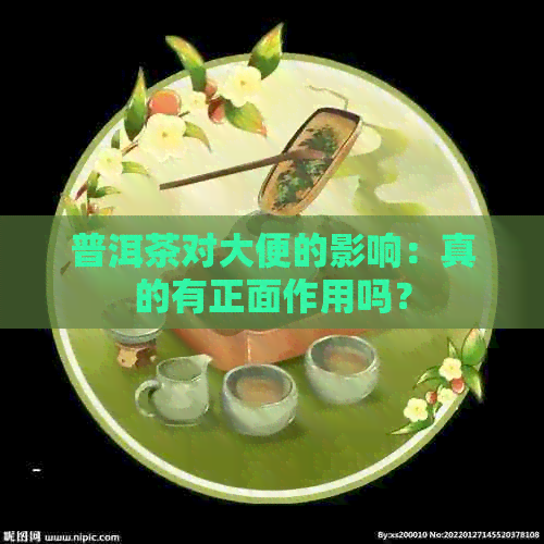 普洱茶对大便的影响：真的有正面作用吗？