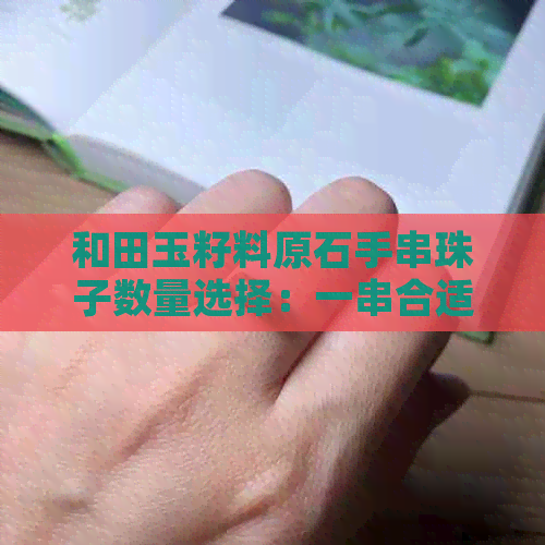 和田玉籽料原石手串珠子数量选择：一串合适吗？