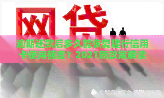 逾期还款后多久能恢复建行信用卡使用额度？2021新政策解读