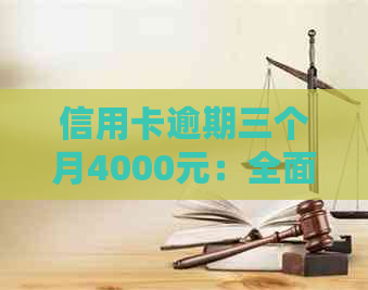 信用卡逾期三个月4000元：全面解决策略与建议，避免影响信用评分