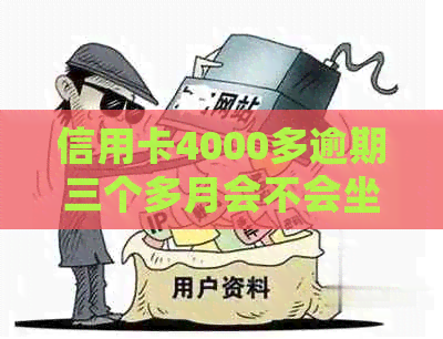 信用卡4000多逾期三个多月会不会坐牢：逾期3个月和欠款4000元的后果