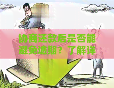 协商还款后是否能避免逾期？了解详细情况和建议