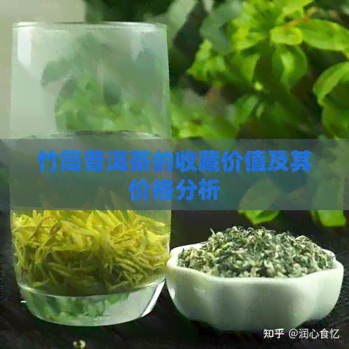 竹筒普洱茶的收藏价值及其价格分析