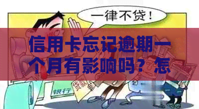 信用卡忘记逾期一个月有影响吗？怎么办？