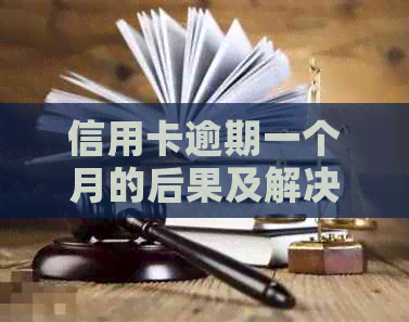 信用卡逾期一个月的后果及解决方法：如何挽回信用并避免罚款？