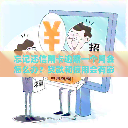 忘记还信用卡逾期一个月会怎么办？贷款和信用会有影响吗？