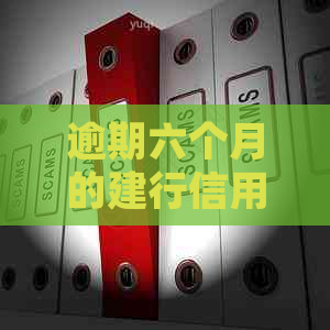 逾期六个月的建行信用卡问题解决方案：如何处理、后果与恢复信用步骤详解