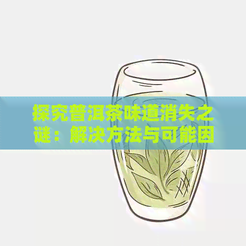 探究普洱茶味道消失之谜：解决方法与可能因素