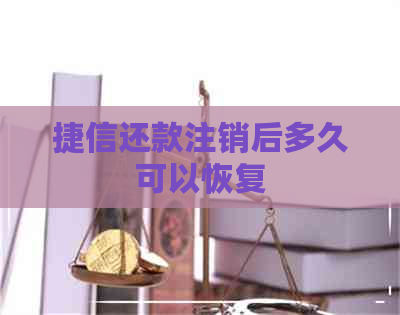 捷信还款注销后多久可以恢复