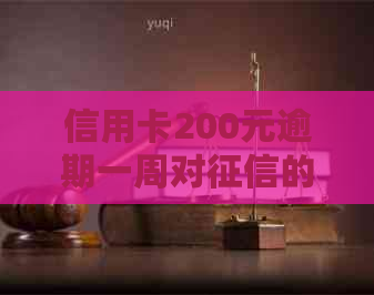 信用卡200元逾期一周对的影响及相关处理方法