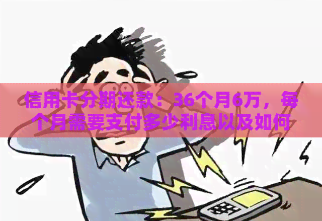 信用卡分期还款：36个月6万，每个月需要支付多少利息以及如何计算？