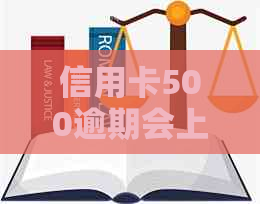 信用卡500逾期会上吗？怎么办？会被拒吗？