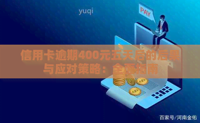 信用卡逾期400元五天后的后果与应对策略：全面指南