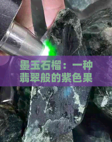 墨玉石榴：一种翡翠般的紫色果实，口感非常好？