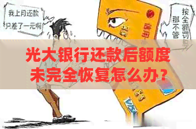 光大银行还款后额度未完全恢复怎么办？用户常见问题解答