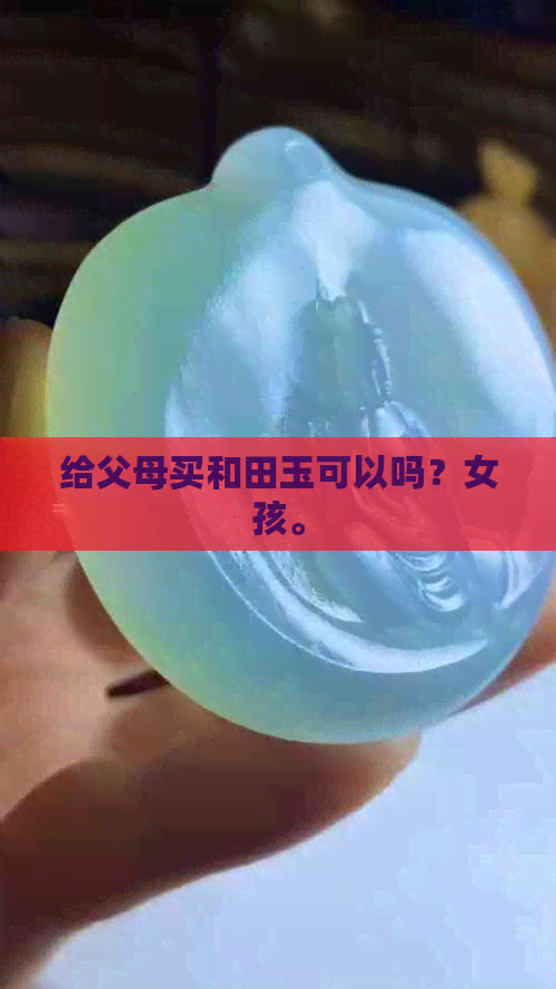 给父母买和田玉可以吗？女孩。