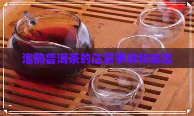 泡熟普洱茶的注意事项和禁忌