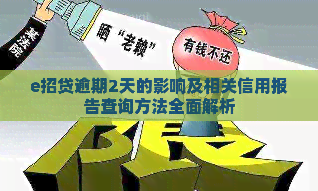 e招贷逾期2天的影响及相关信用报告查询方法全面解析